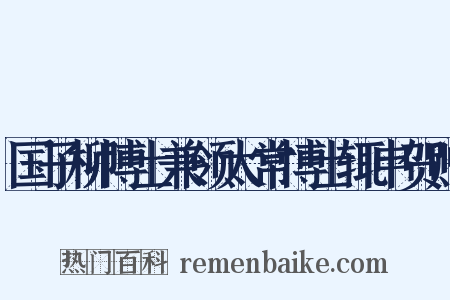 国子柳博士兼领太常博士辄申贺赠是什么意思的图片
